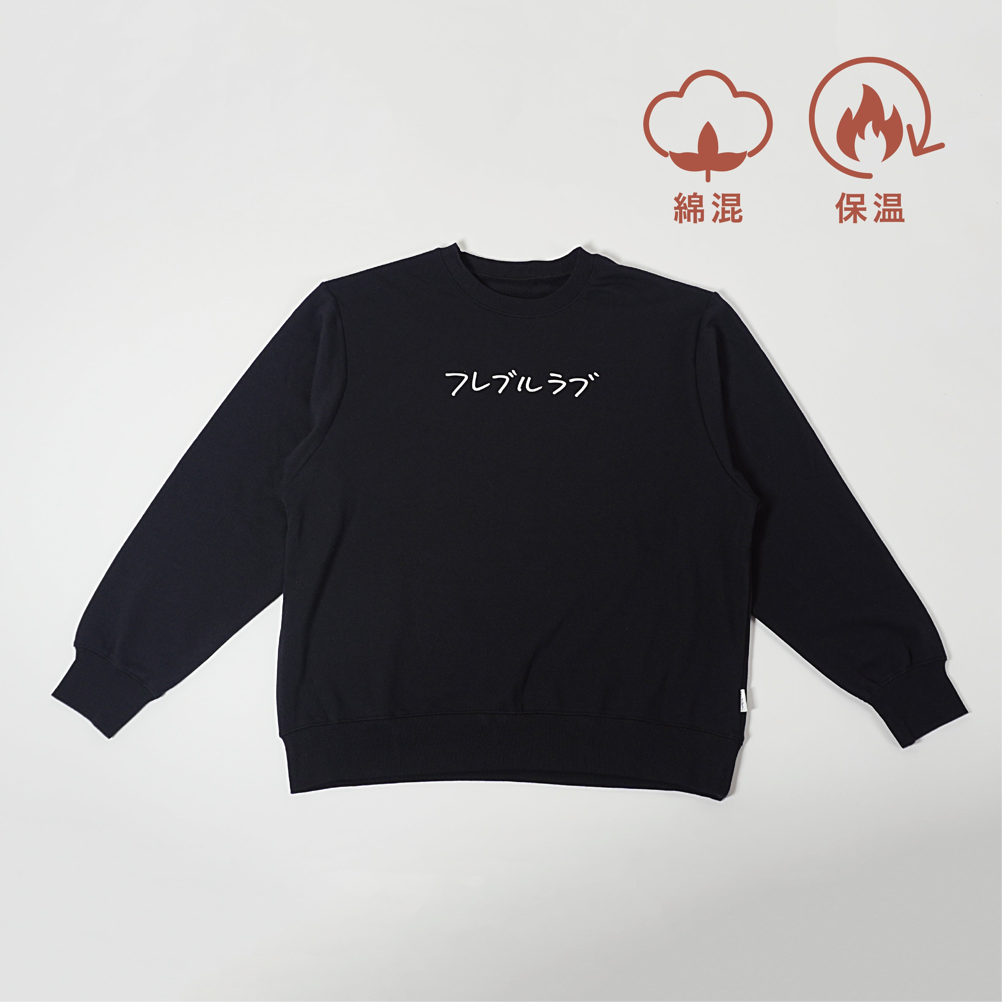 ＜予約販売＞フレブルラブ |男女兼用・長袖スウェット