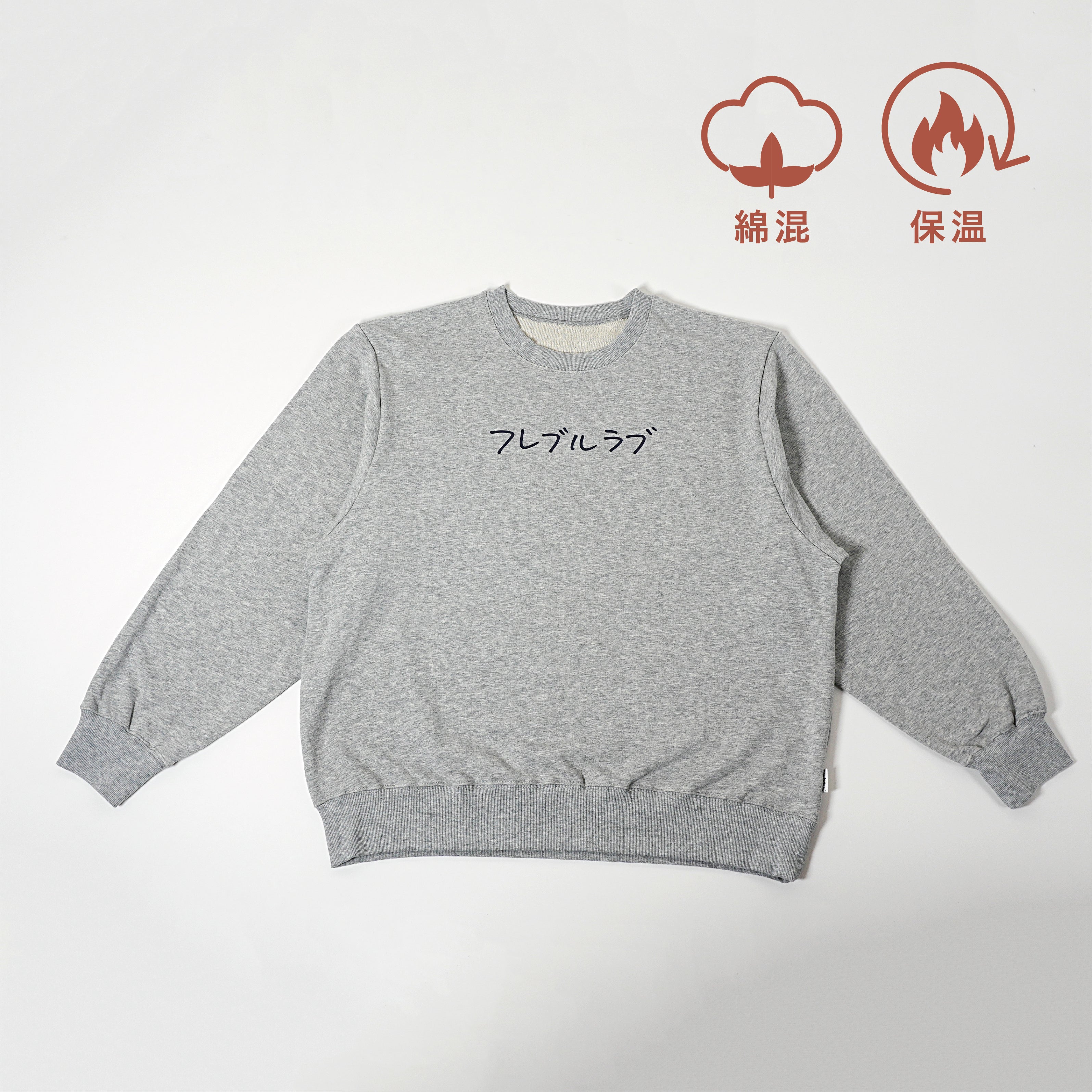 ＜予約販売＞フレブルラブ |男女兼用・長袖スウェット