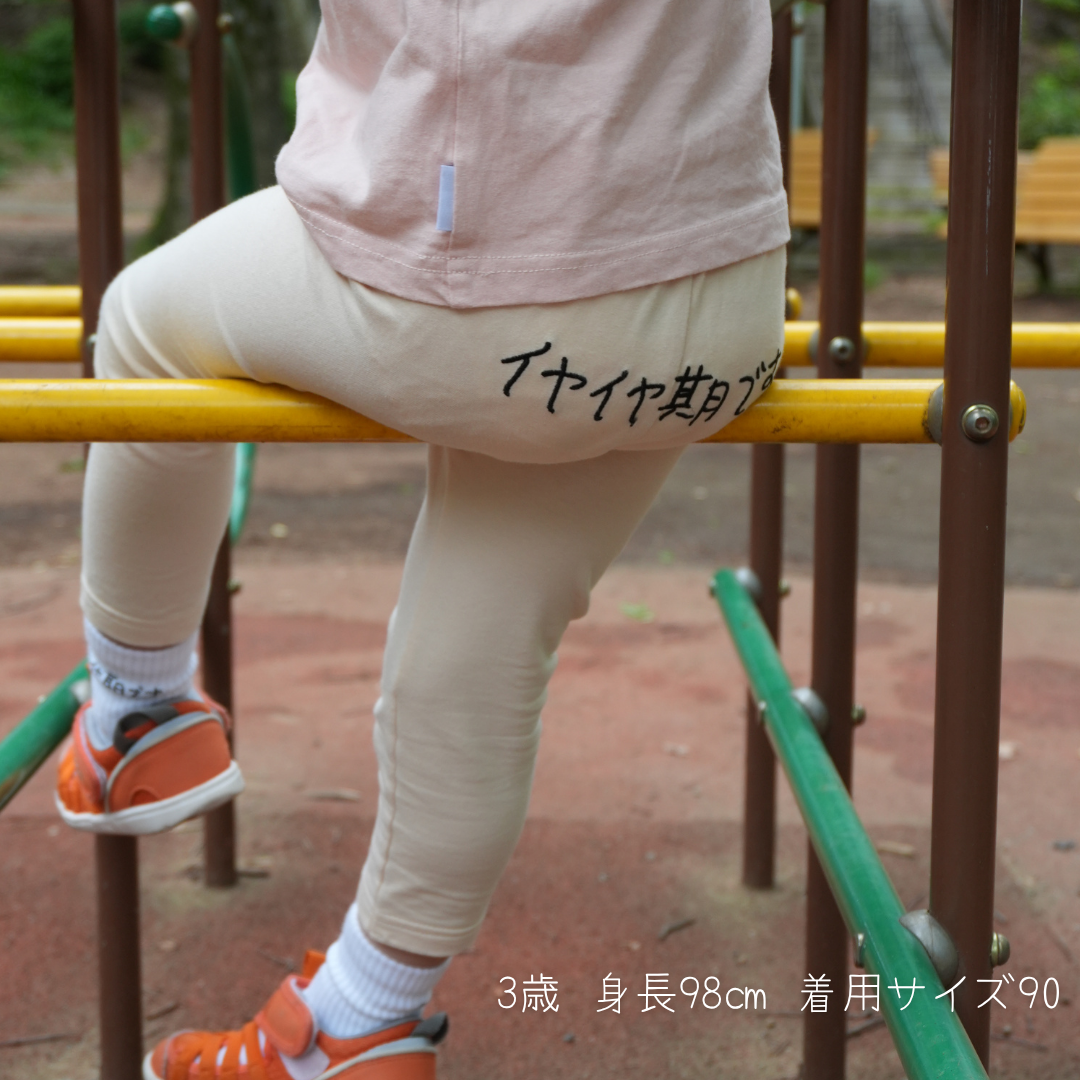 イヤイヤ期です | ベビー服・スパッツ