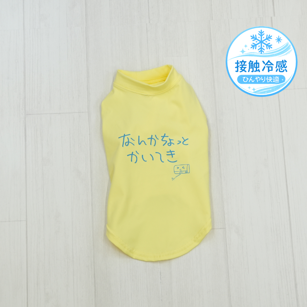なんかちょっとかいてき | ドッグウェア