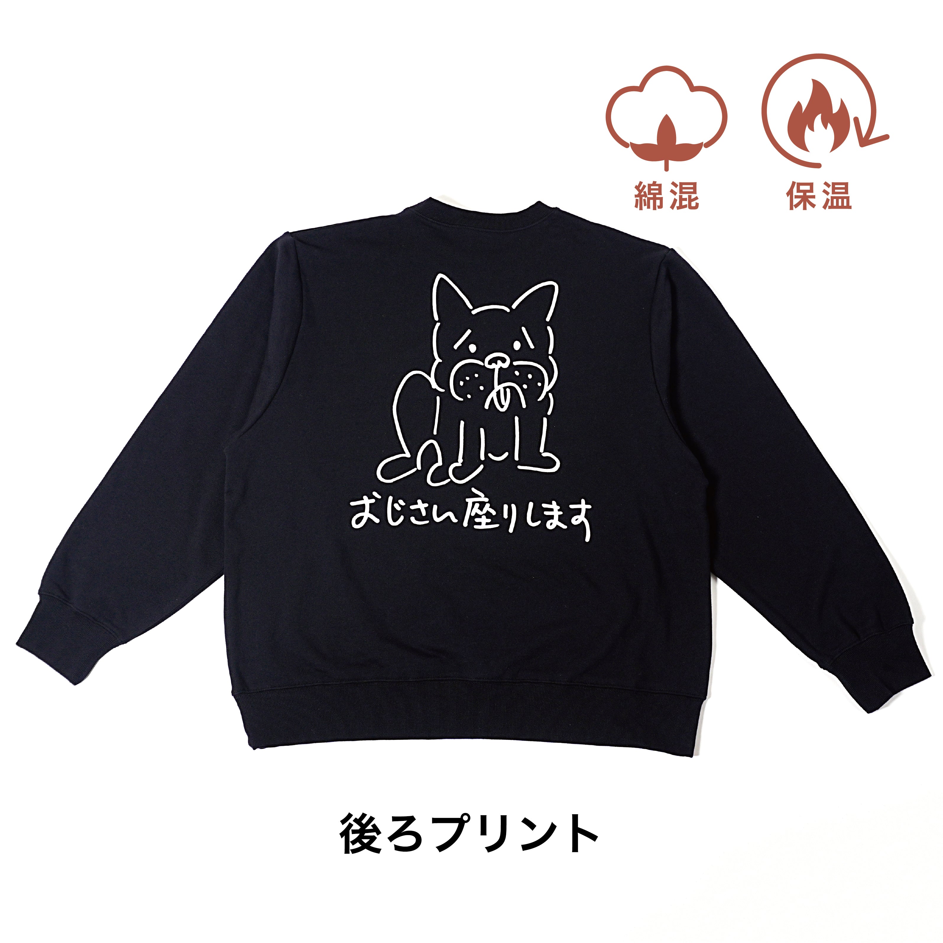 ＜予約販売＞おじさん座りします【後ろプリント】 | 男女兼用・長袖スウェット
