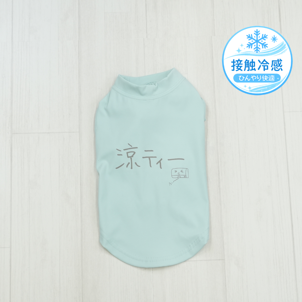 涼ティー | ドッグウェア
