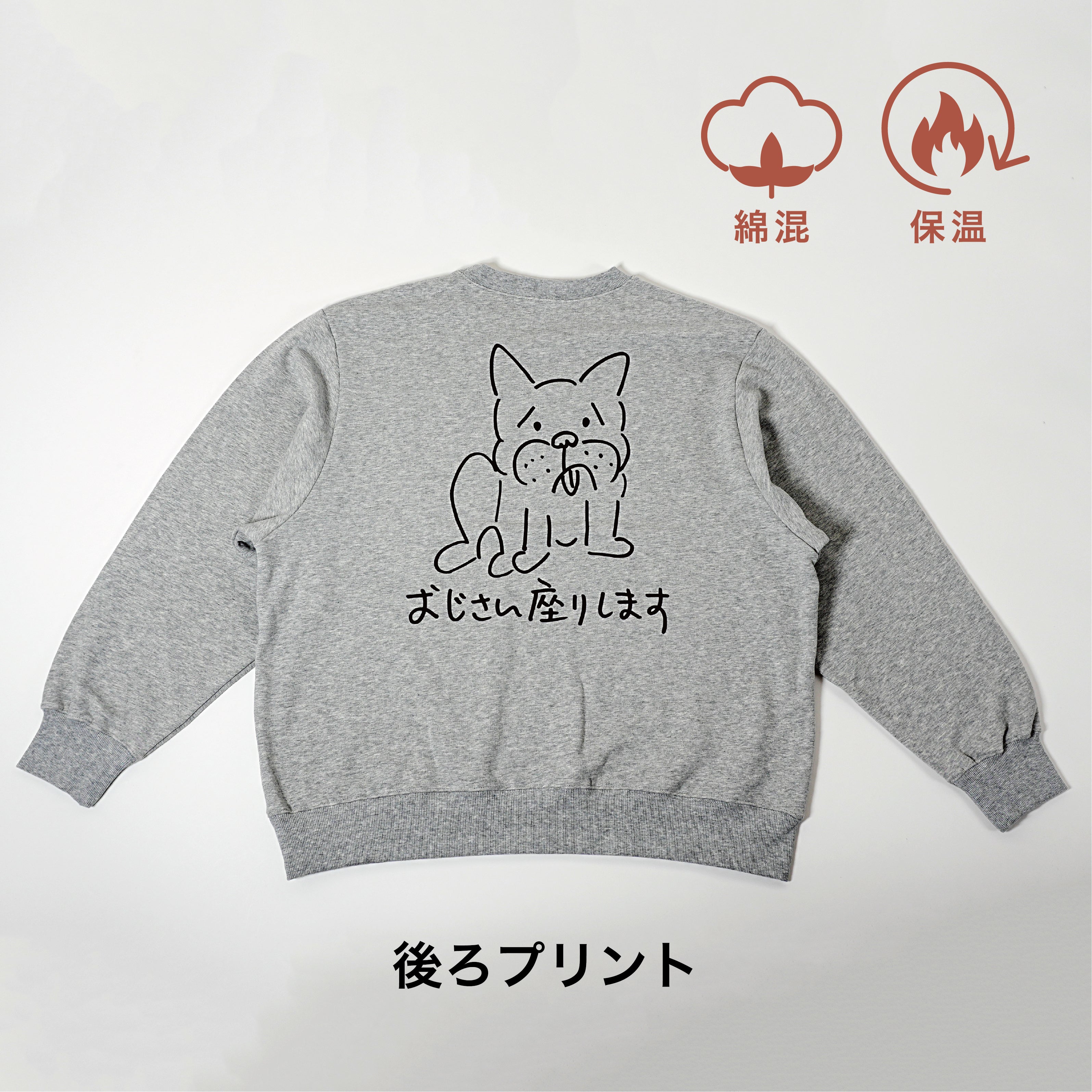 ＜予約販売＞おじさん座りします【後ろプリント】 | 男女兼用・長袖スウェット