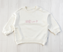 溺愛され中 | ベビー服・長袖スウェット