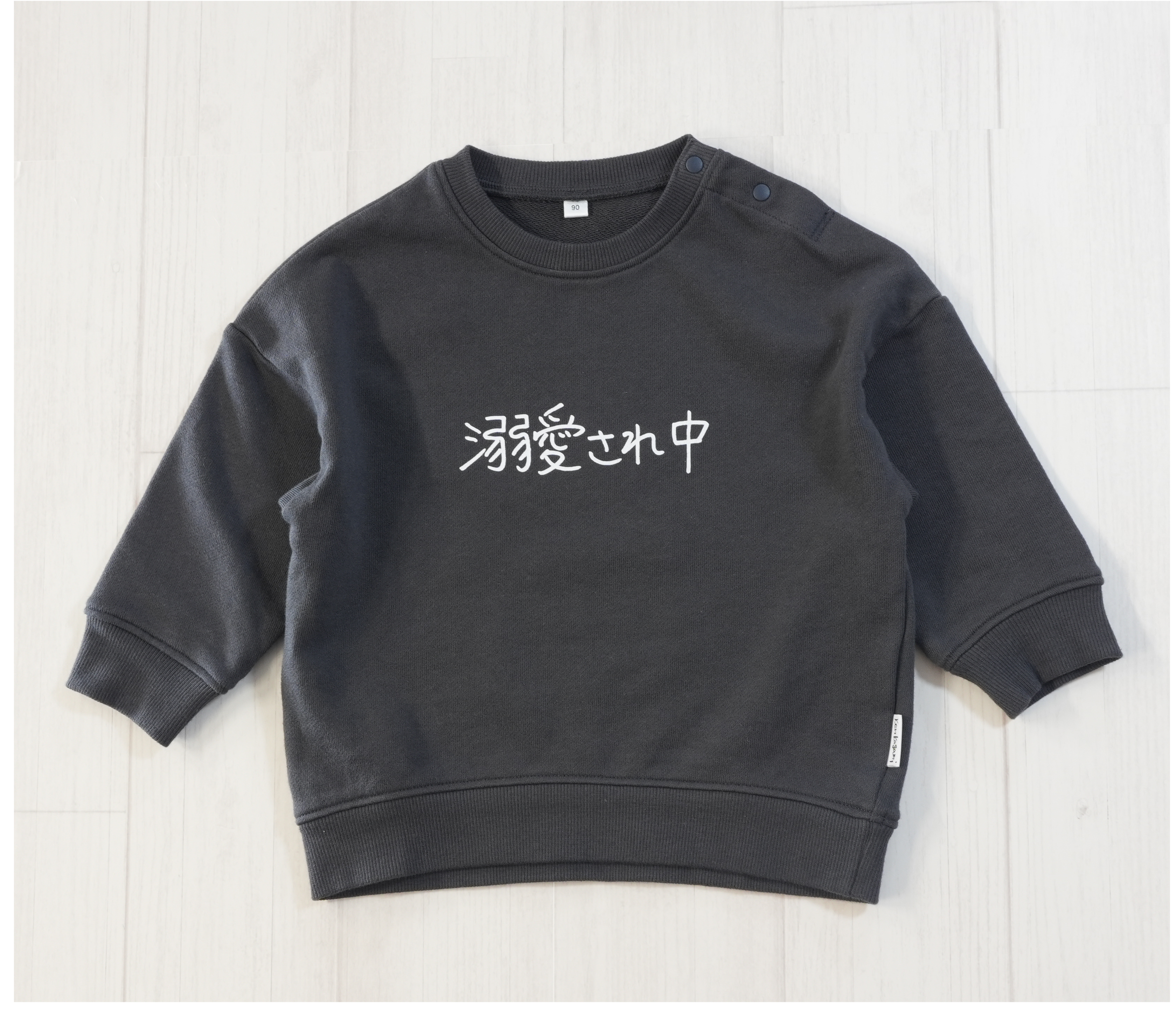 溺愛され中 | ベビー服・長袖スウェット