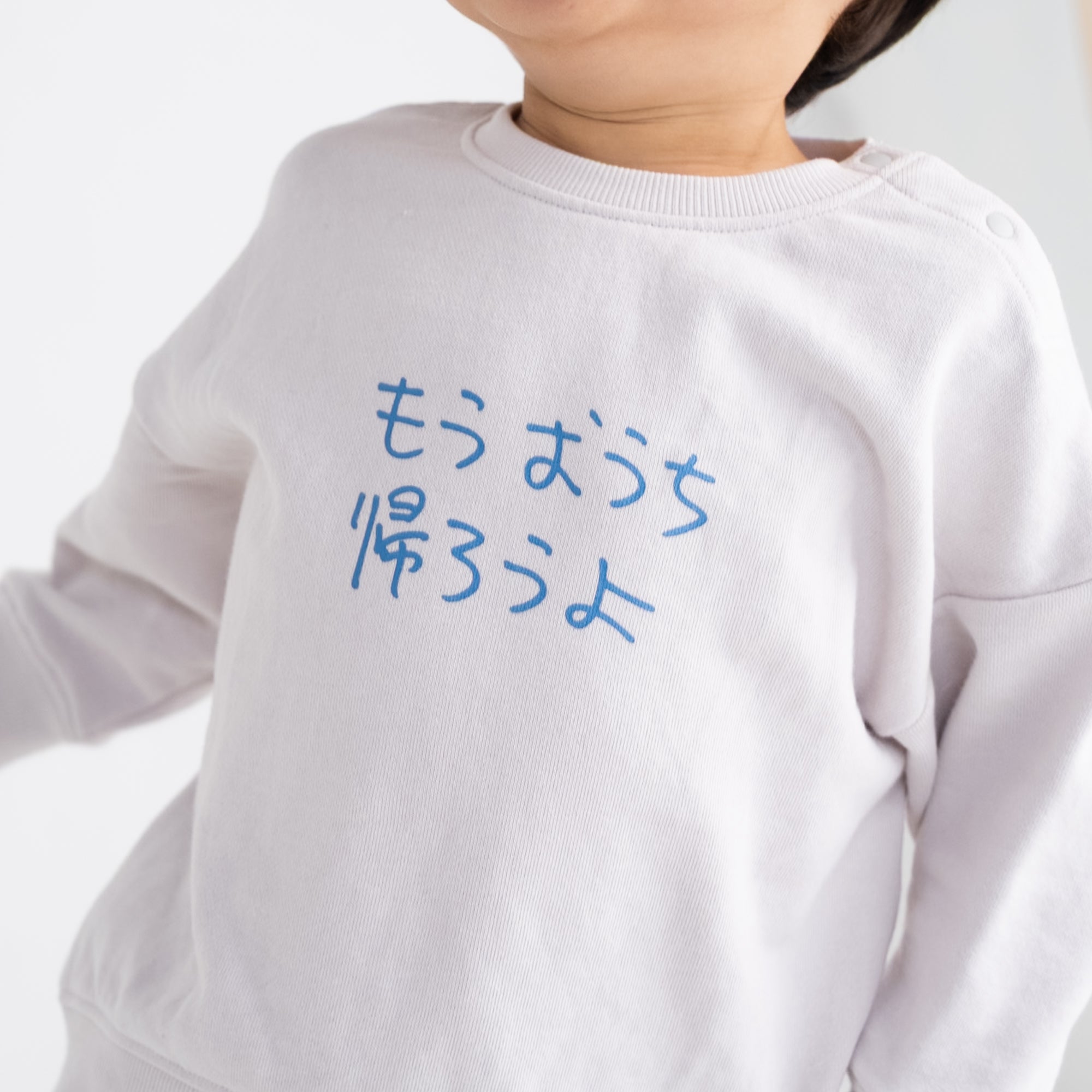もうおうち帰ろうよ | ベビー服・長袖スウェット