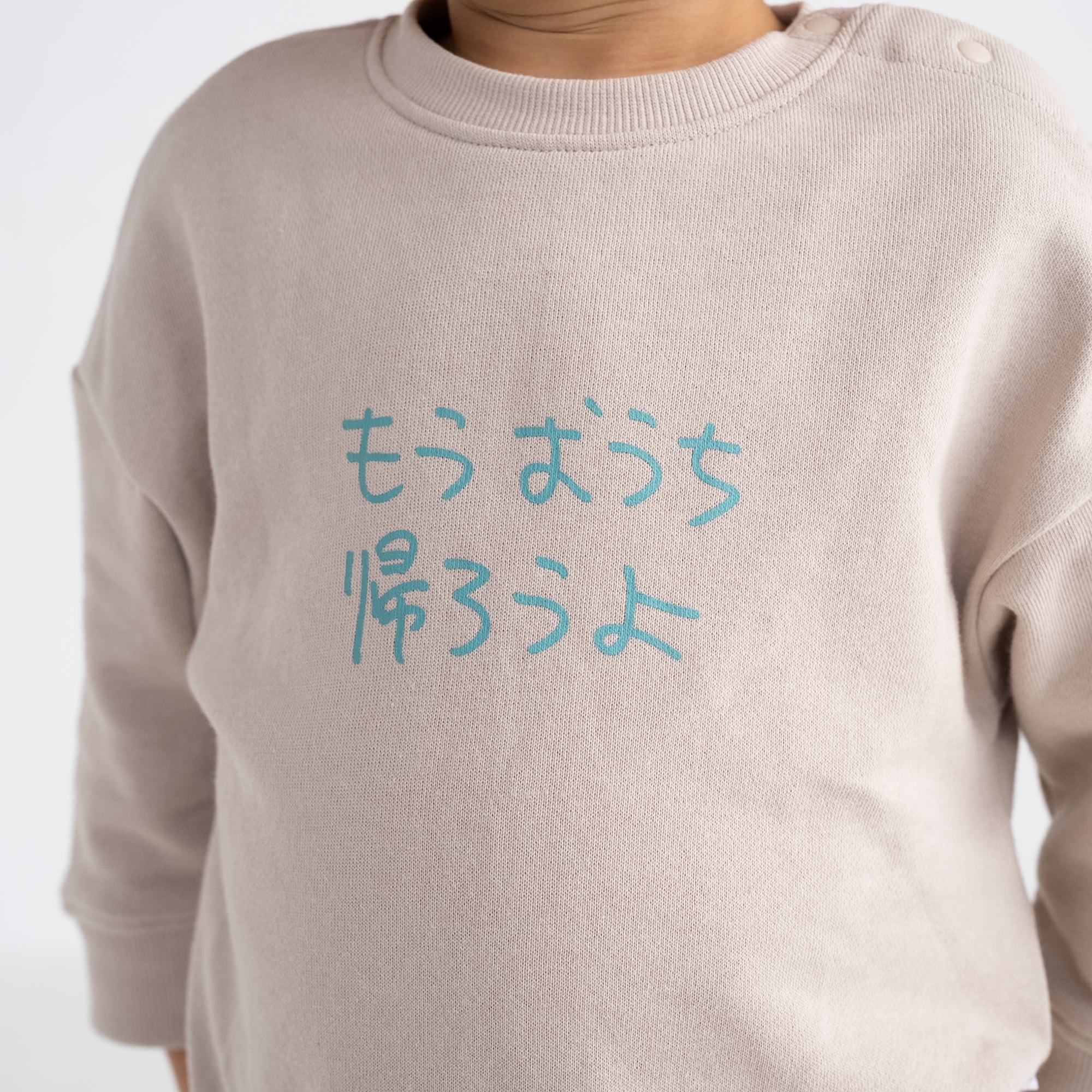 もうおうち帰ろうよ | ベビー服・長袖スウェット