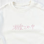 溺愛され中 | ベビー服・長袖スウェット