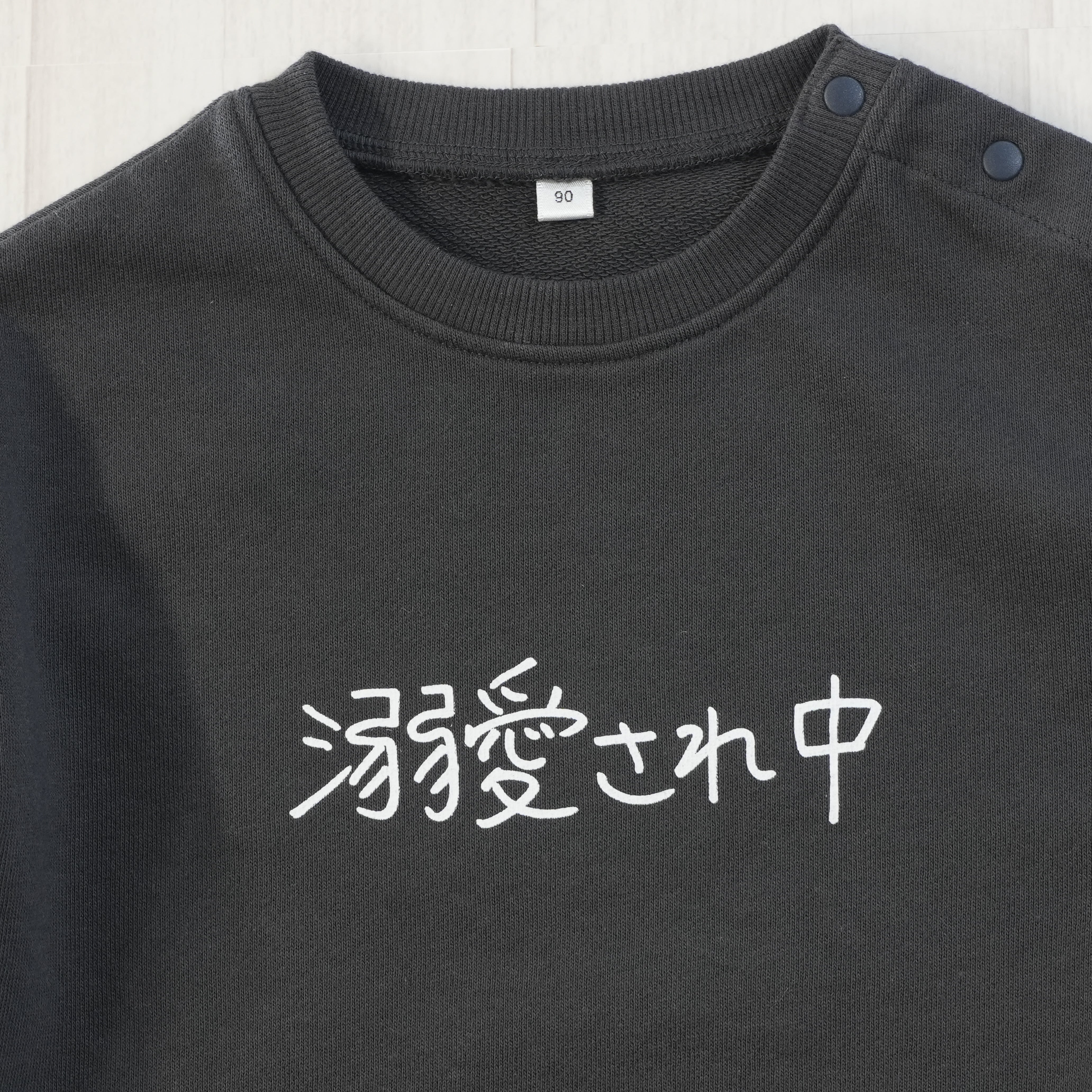 溺愛され中 | ベビー服・長袖スウェット