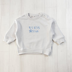 もうおうち帰ろうよ | ベビー服・長袖スウェット