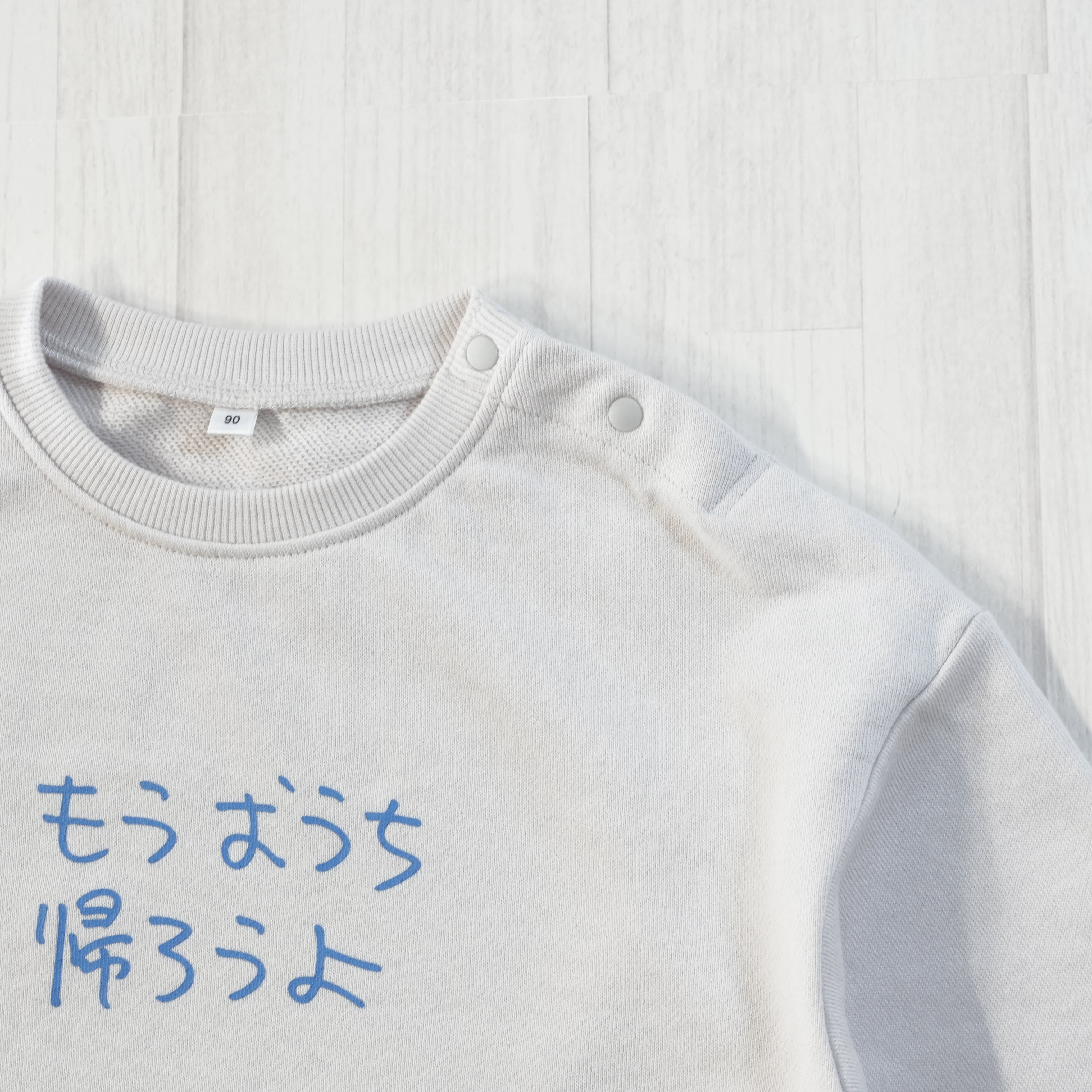 もうおうち帰ろうよ | ベビー服・長袖スウェット