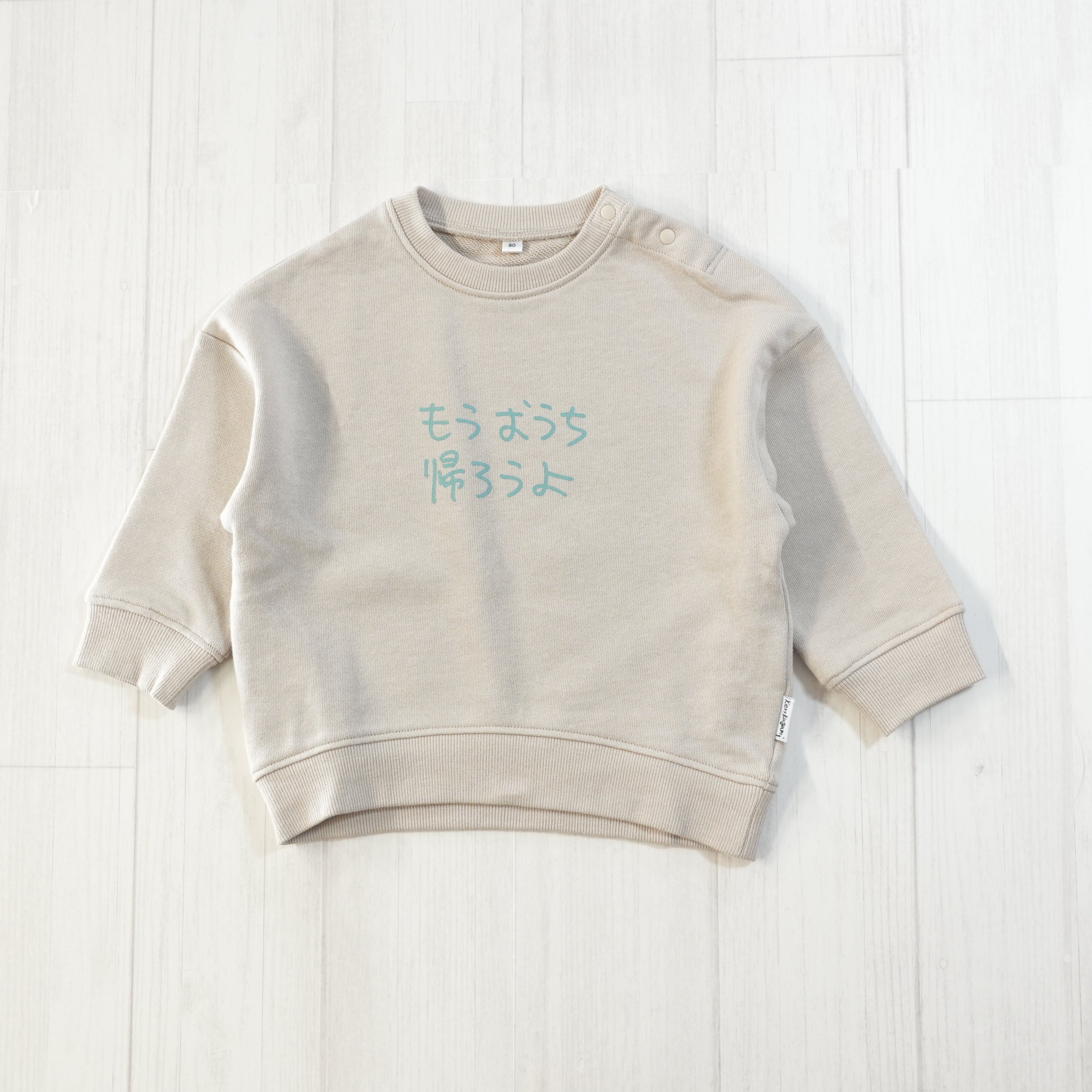 もうおうち帰ろうよ | ベビー服・長袖スウェット
