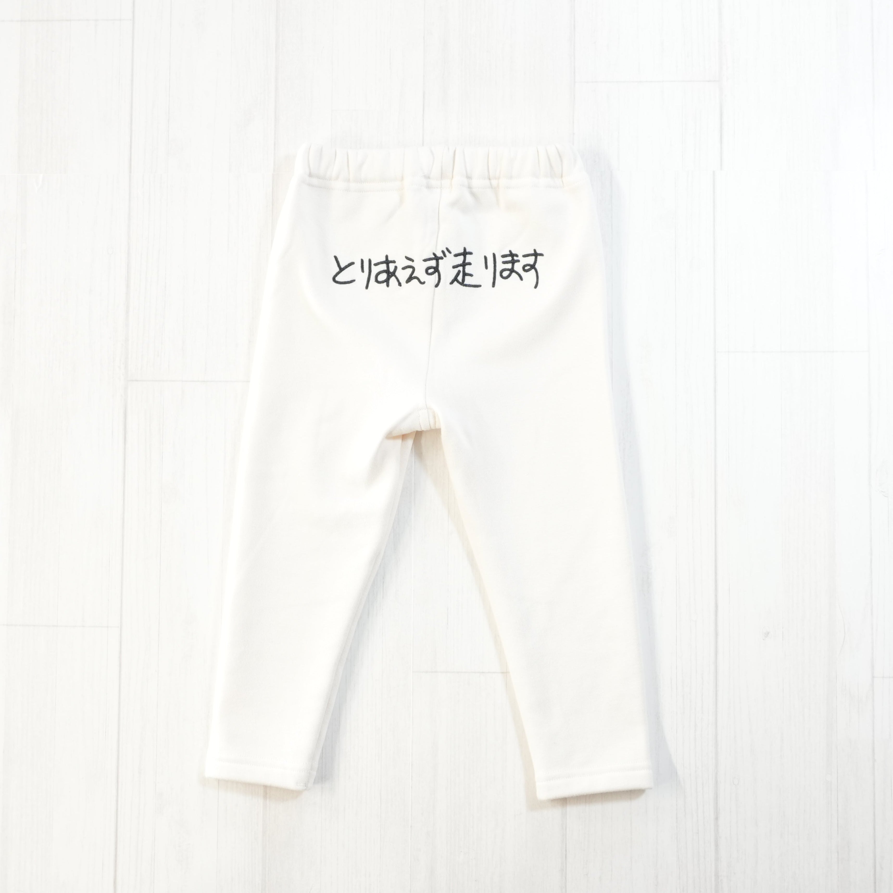 とりあえず走ります | ベビー服・裏地あったかスパッツ