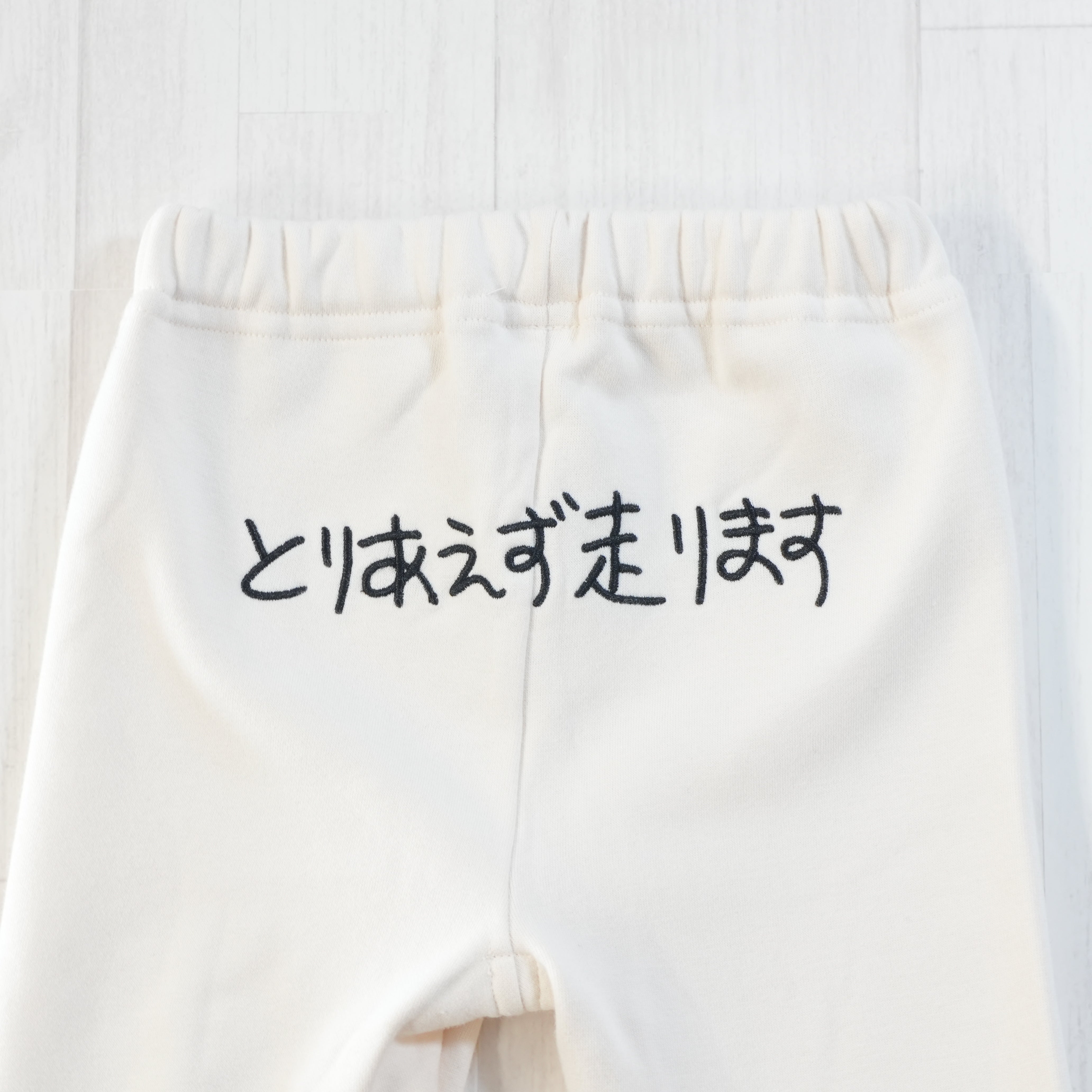 とりあえず走ります | ベビー服・裏地あったかスパッツ