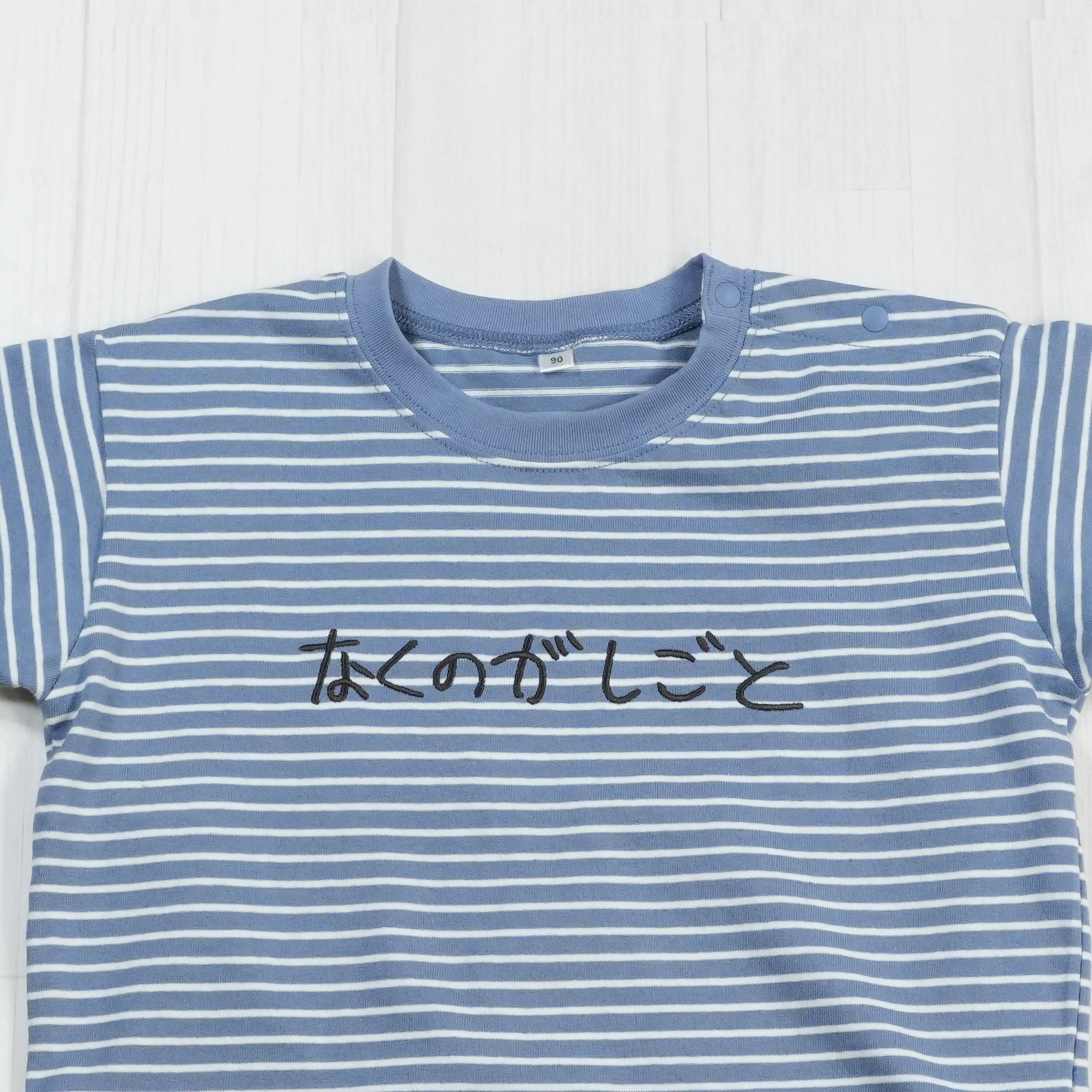 なくのがしごと | ベビー服・Tシャツ