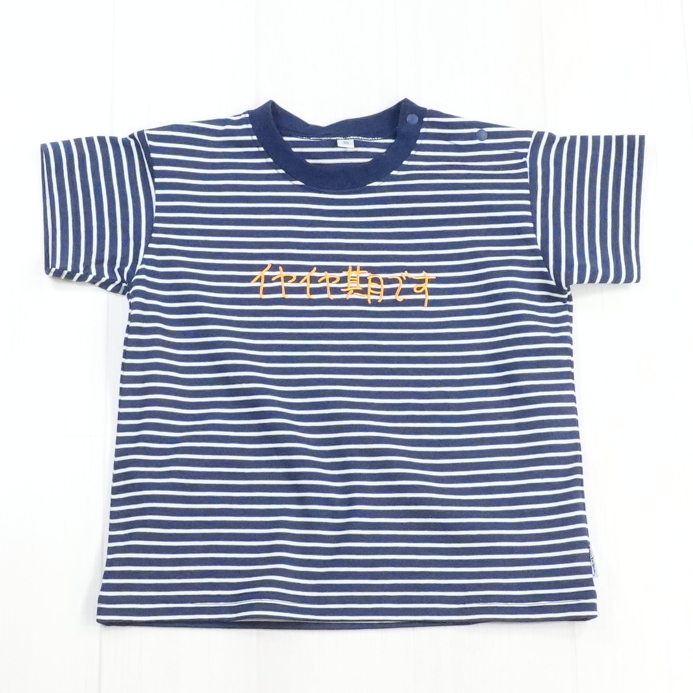 イヤイヤ期です | ベビー服・Tシャツ