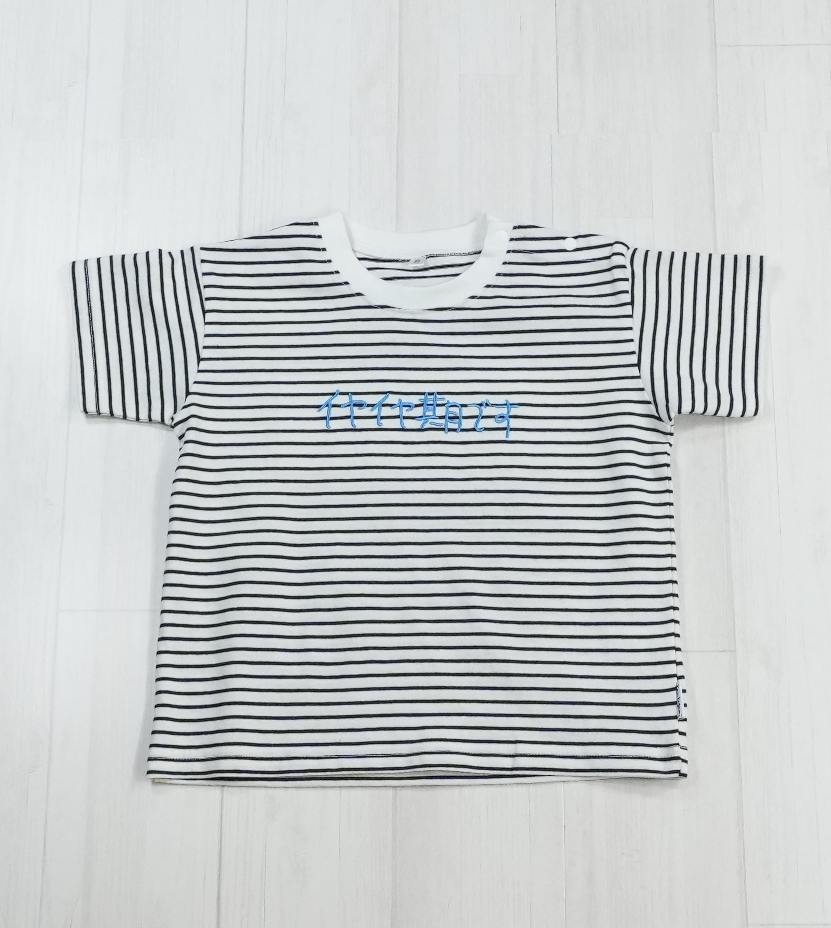 イヤイヤ期です | ベビー服・Tシャツ