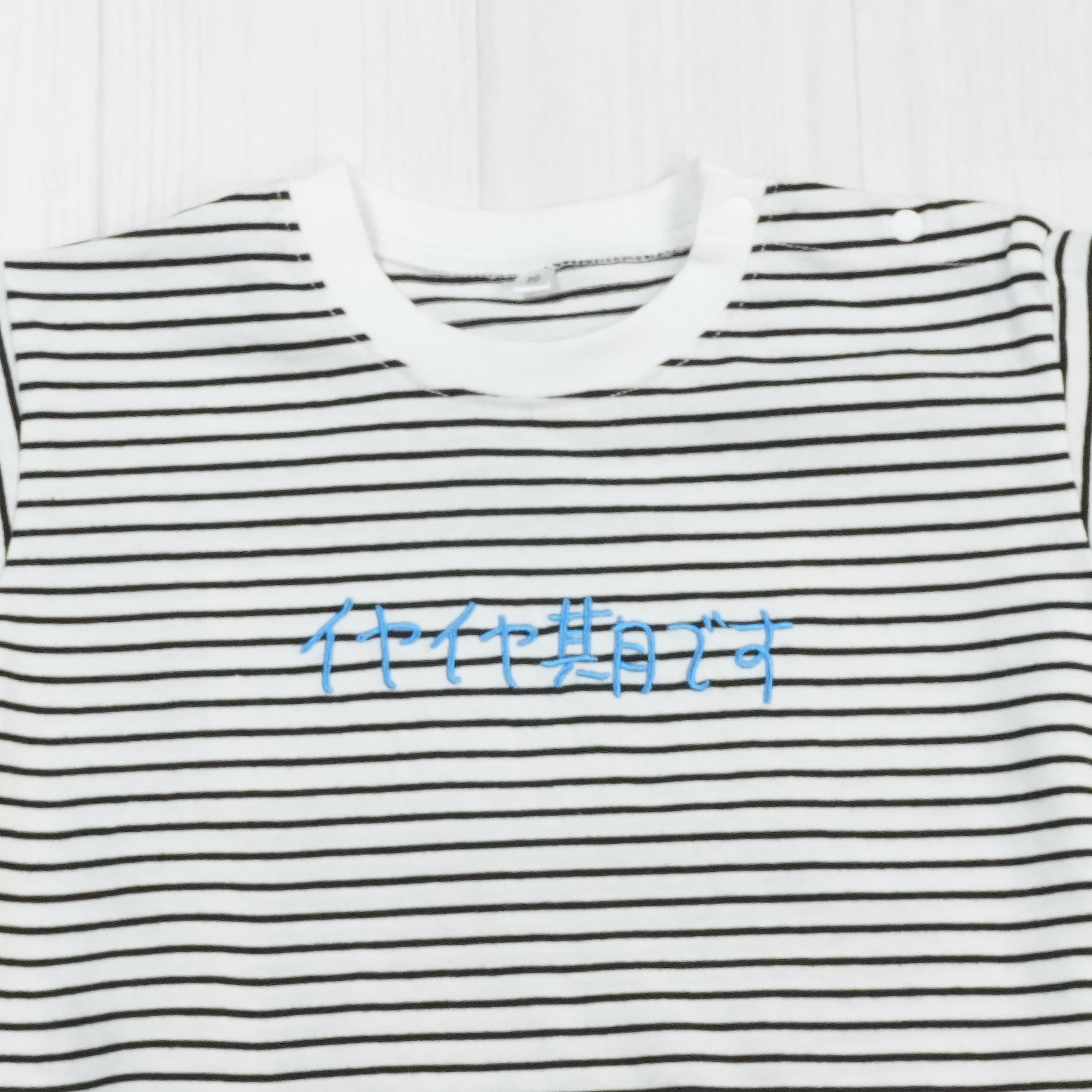 イヤイヤ期です | ベビー服・Tシャツ