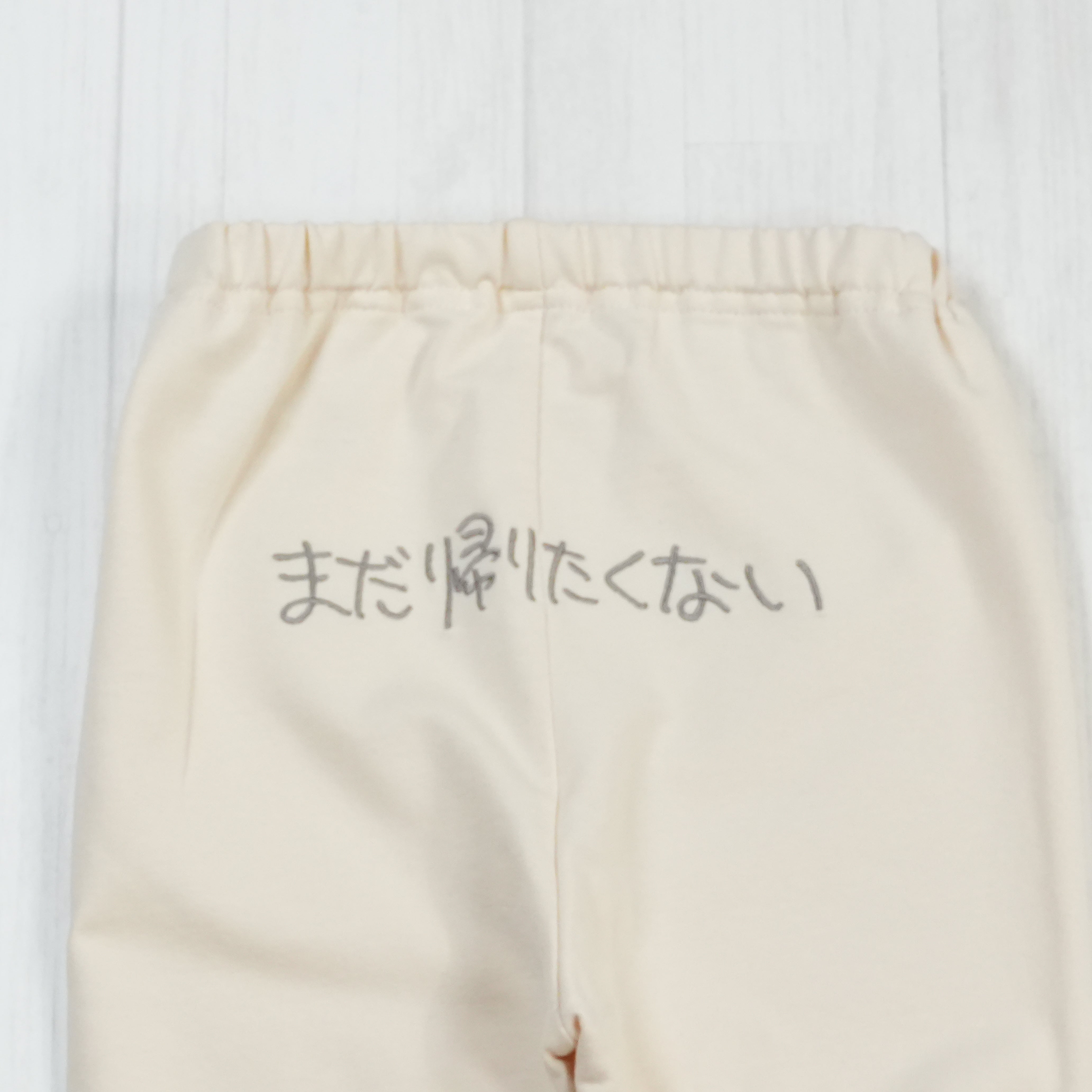 まだ帰りたくない | ベビー服・スパッツ