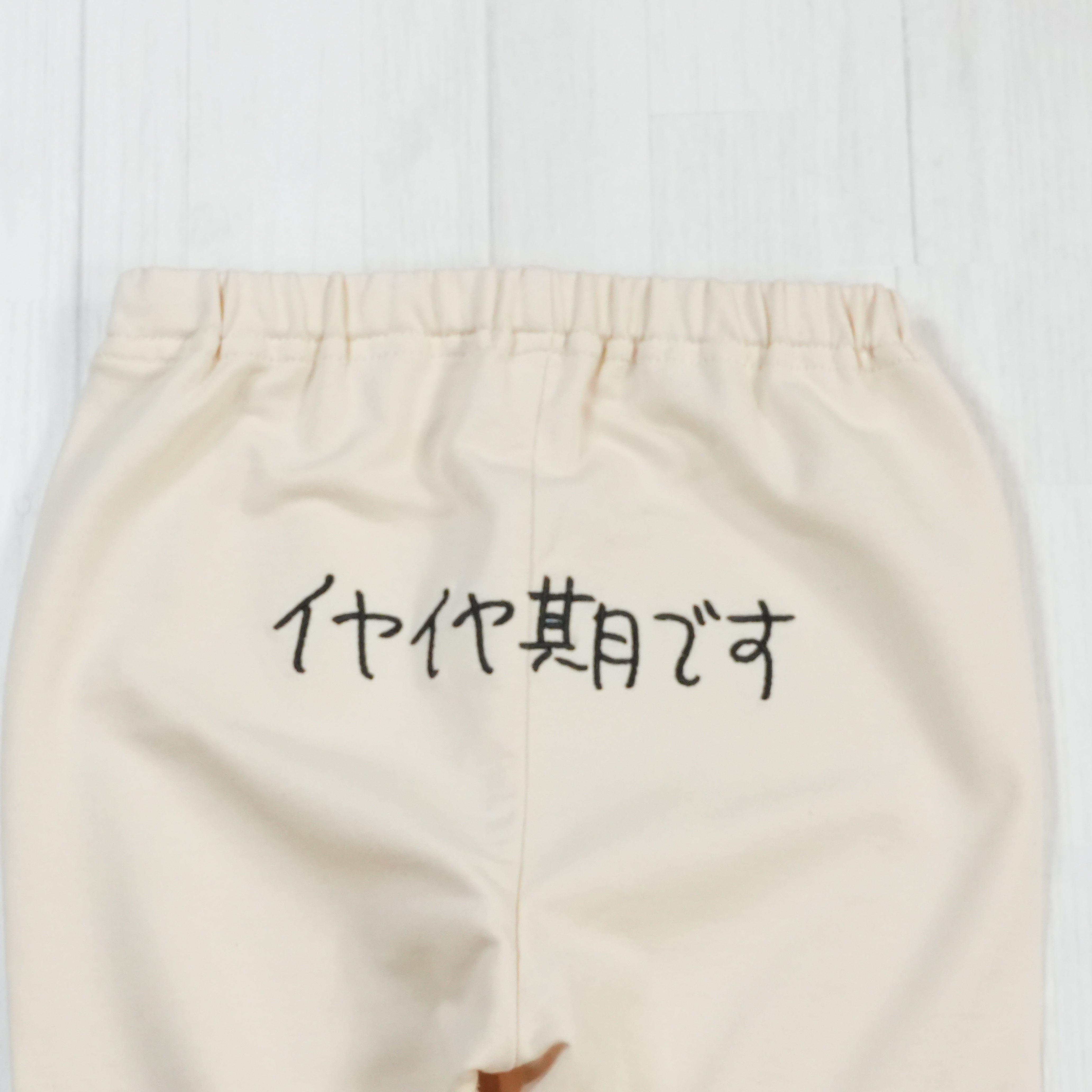 イヤイヤ期です | ベビー服・スパッツ