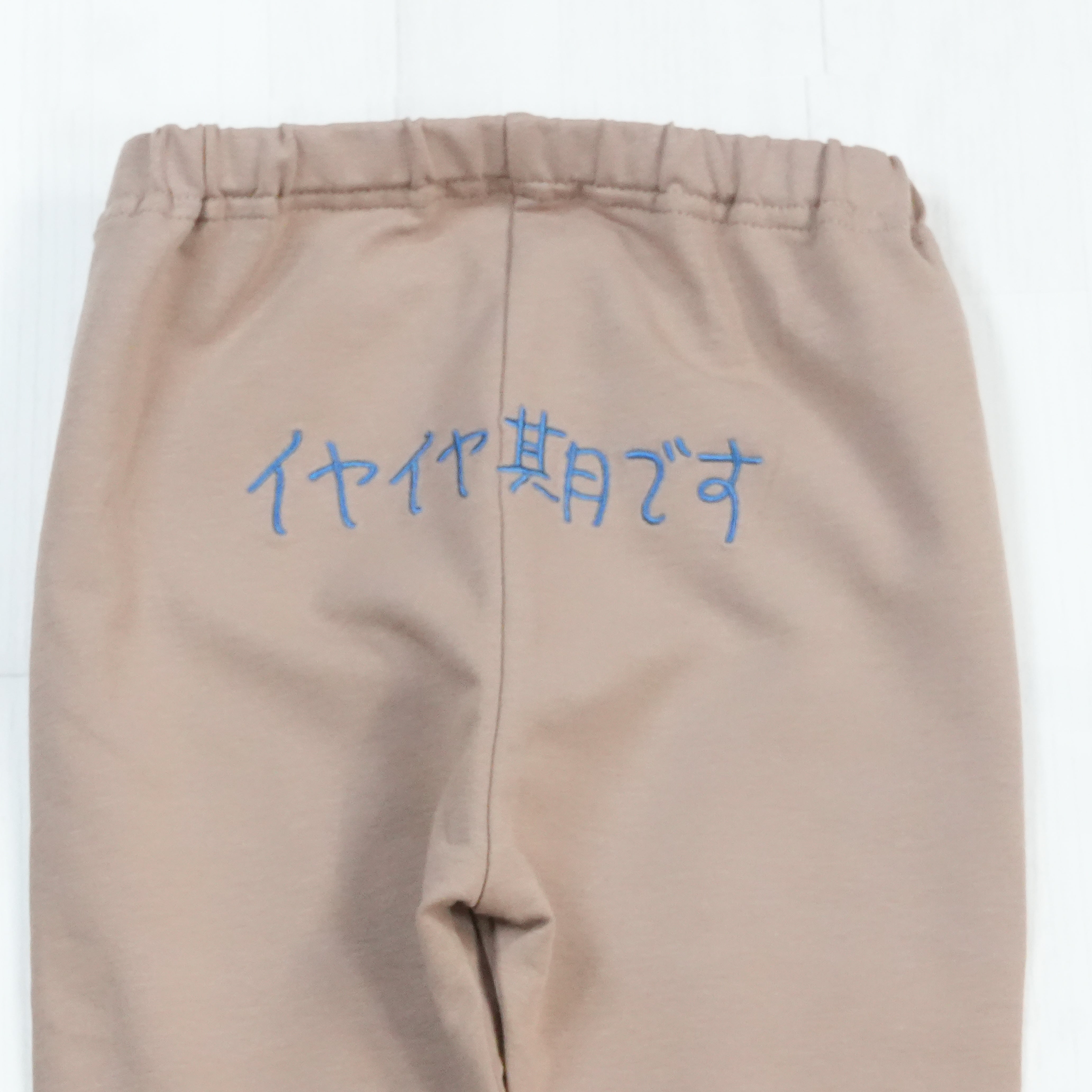 イヤイヤ期です | ベビー服・スパッツ