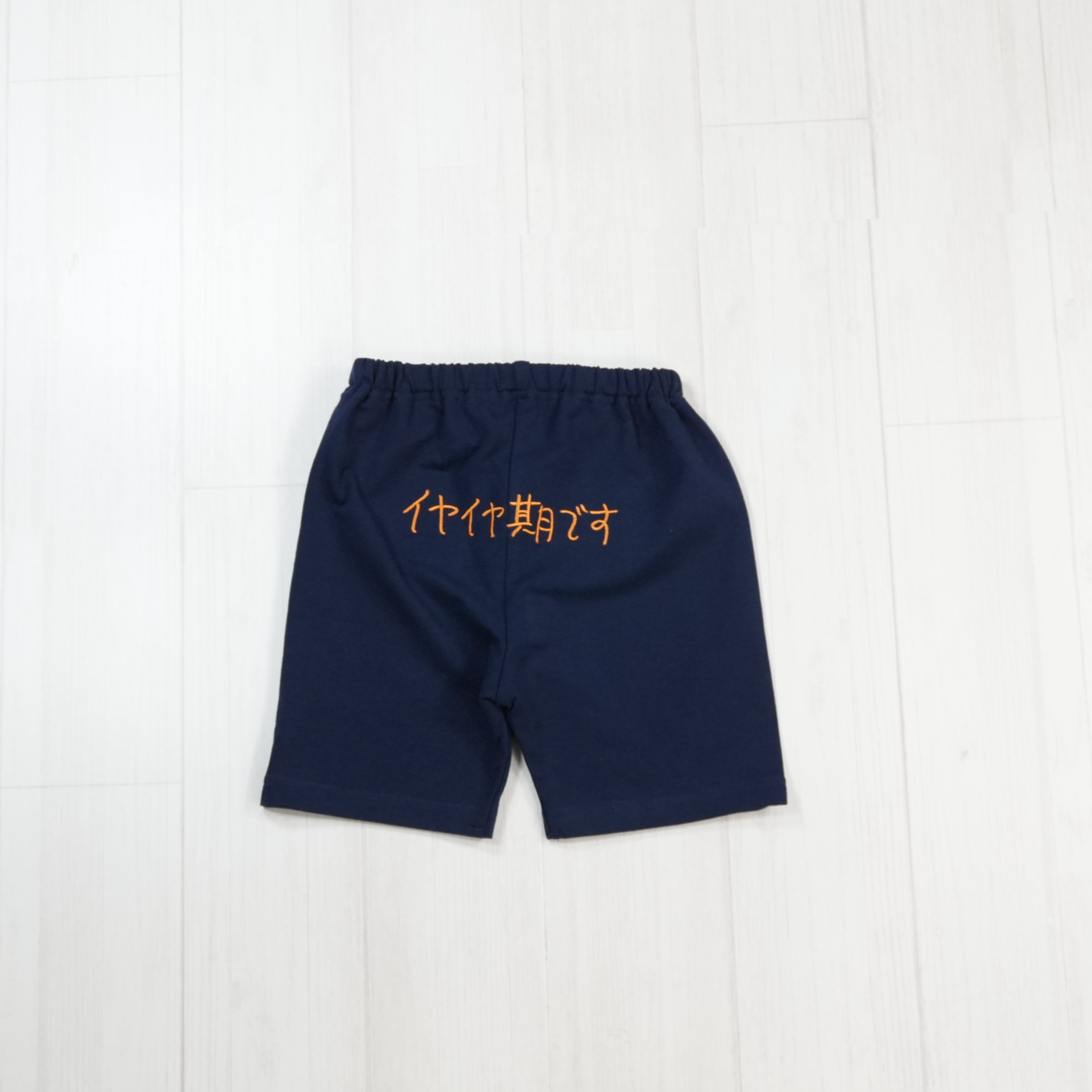 イヤイヤ期です | ベビー服・ハーフパンツ