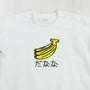 だなな | ベビー服・Tシャツ