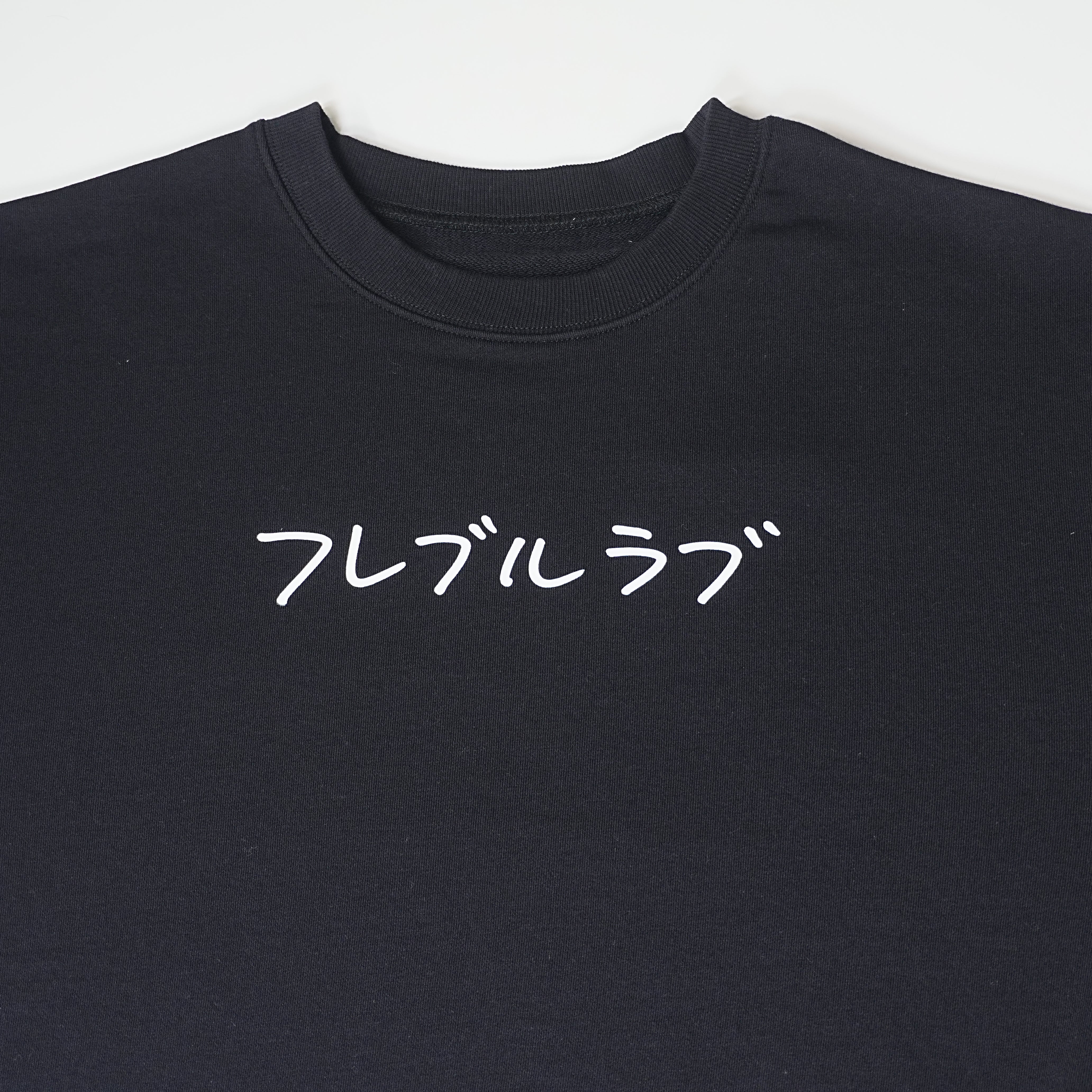 ＜予約販売＞フレブルラブ |男女兼用・長袖スウェット