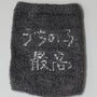 ＜予約販売＞うちの子最高 | ドッグウェア・腹巻き