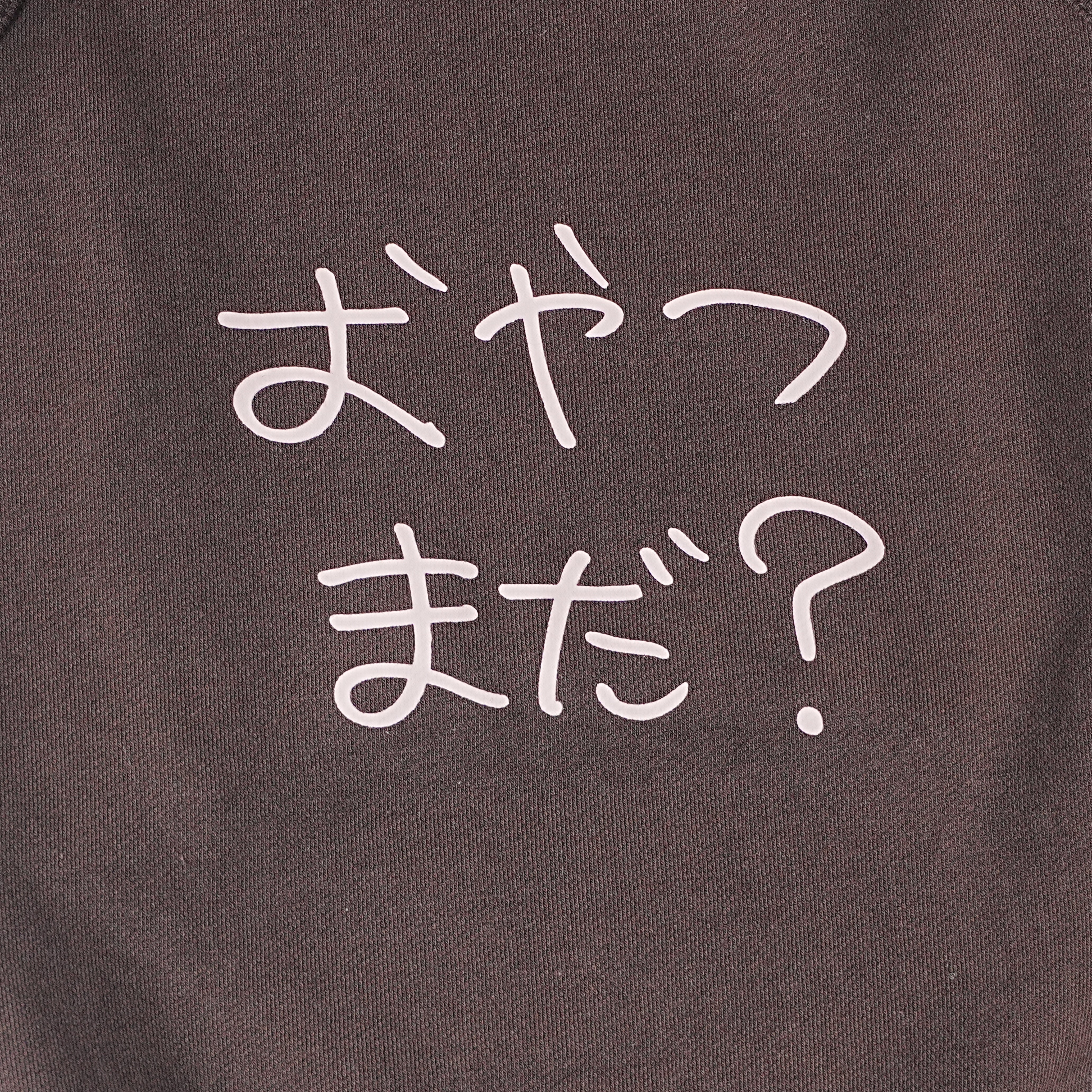 ＜予約販売＞おやつまだ？ | フレンチブルドッグ用やわらか 裏毛パイルスウェット