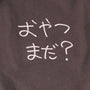 ＜予約販売＞おやつまだ？ | フレンチブルドッグ用やわらか 裏毛パイルスウェット