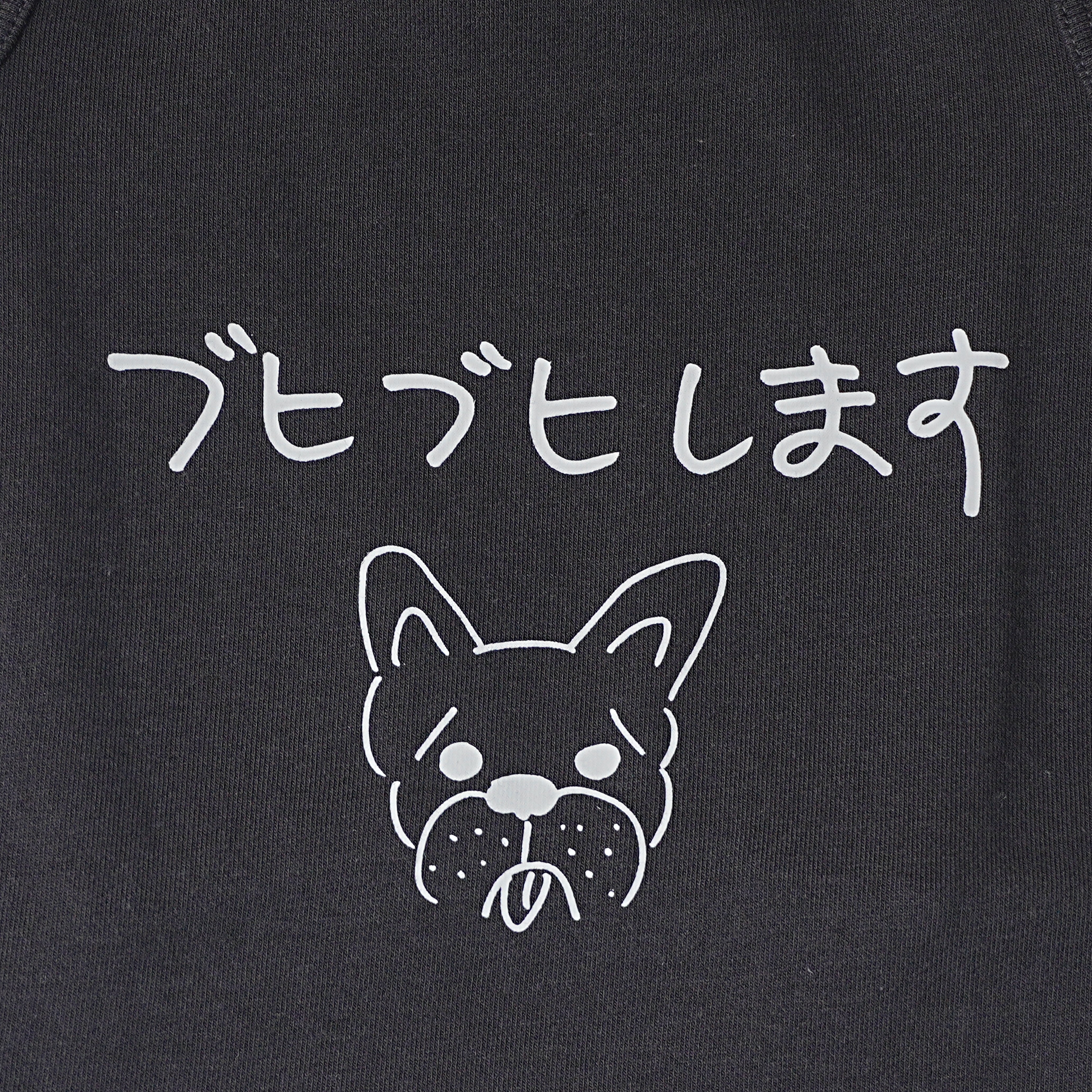 ＜予約販売＞ブヒブヒします | フレンチブルドッグ用やわらか 裏毛パイルスウェット
