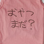 ＜予約販売＞おやつまだ？ | フレンチブルドッグ用 ベア天Tシャツ