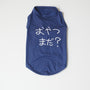 ＜予約販売＞おやつまだ？ | フレンチブルドッグ用 ベア天Tシャツ