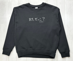 まただっこ？ | レディース・長袖スウェット