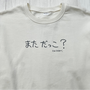 まただっこ？ | レディース・長袖スウェット