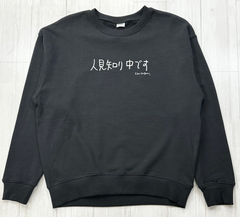 人見知り中です。 | レディース・長袖スウェット