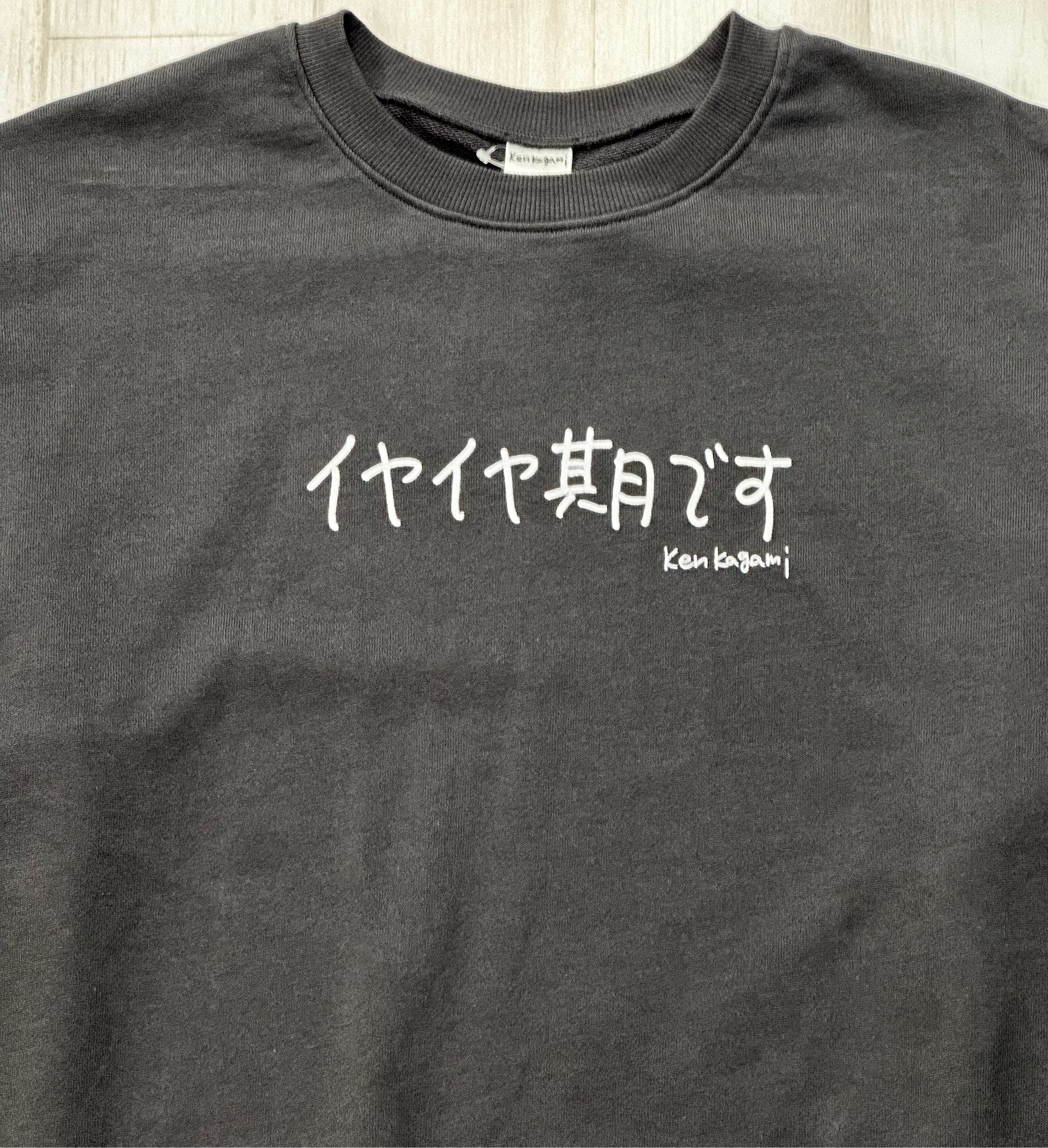 イヤイヤ期です | レディース・長袖スウェット