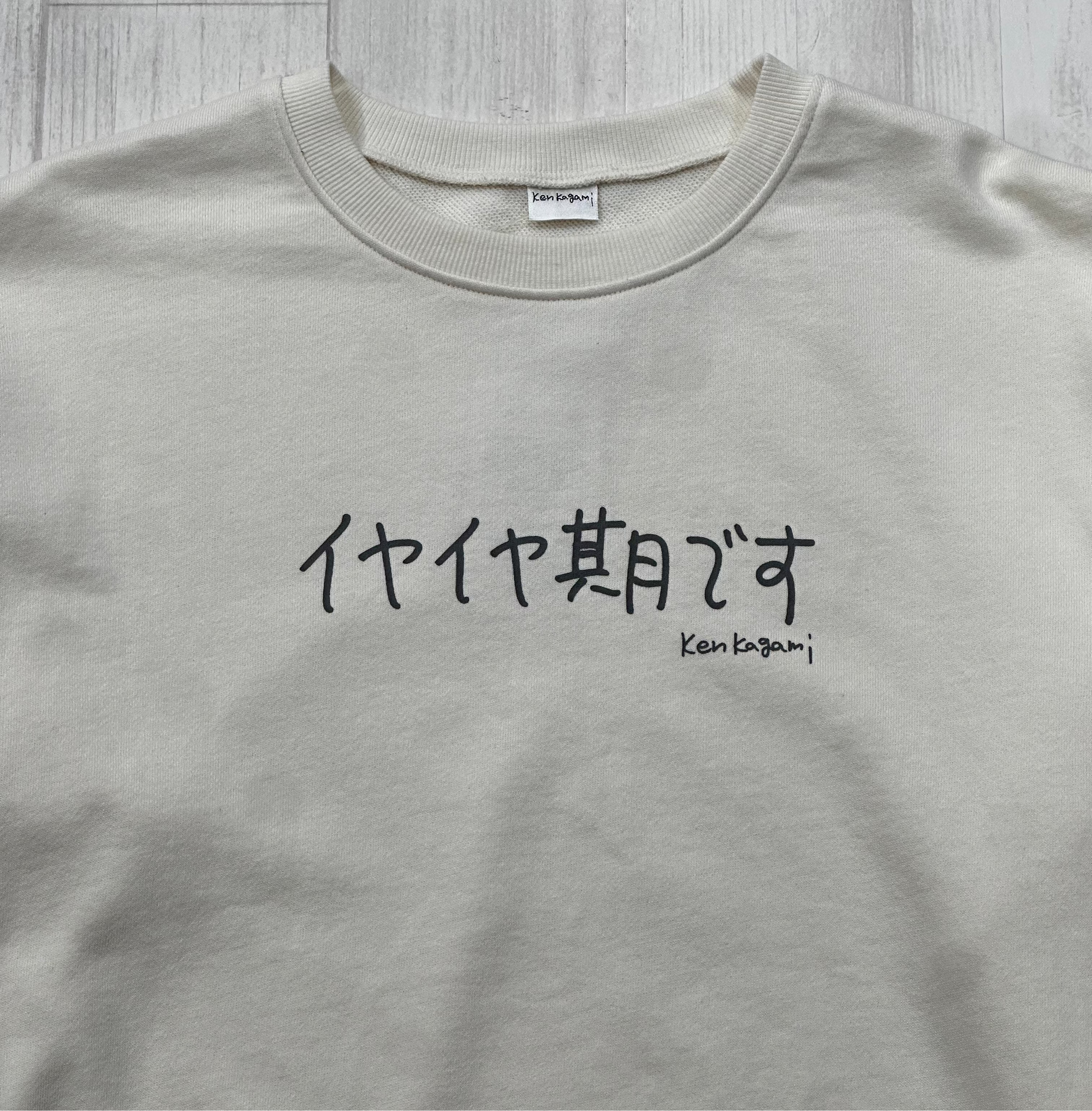 イヤイヤ期です | レディース・長袖スウェット