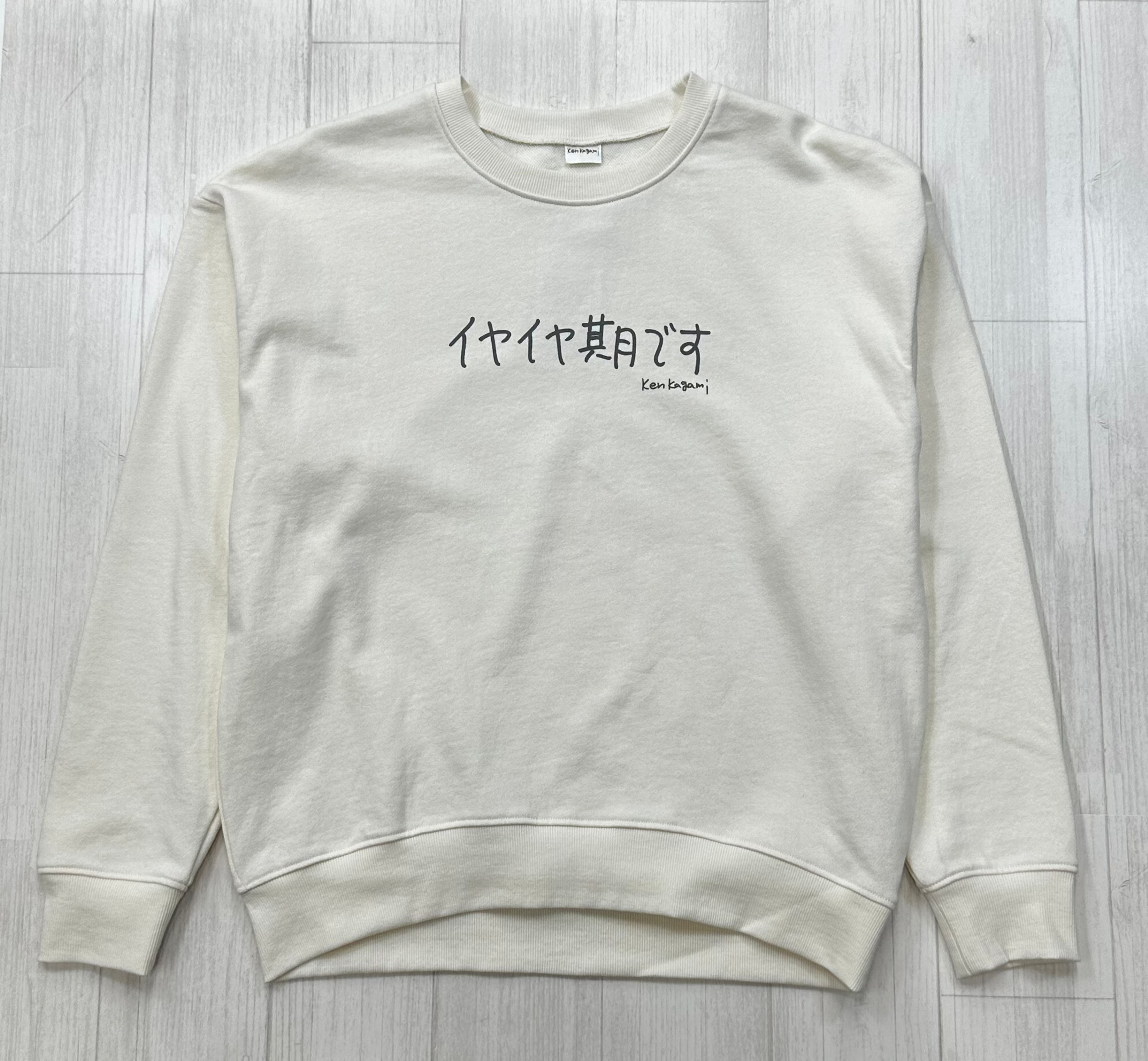 イヤイヤ期です | レディース・長袖スウェット