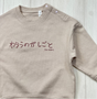 わらうのがしごと | ベビー服・長袖スウェット