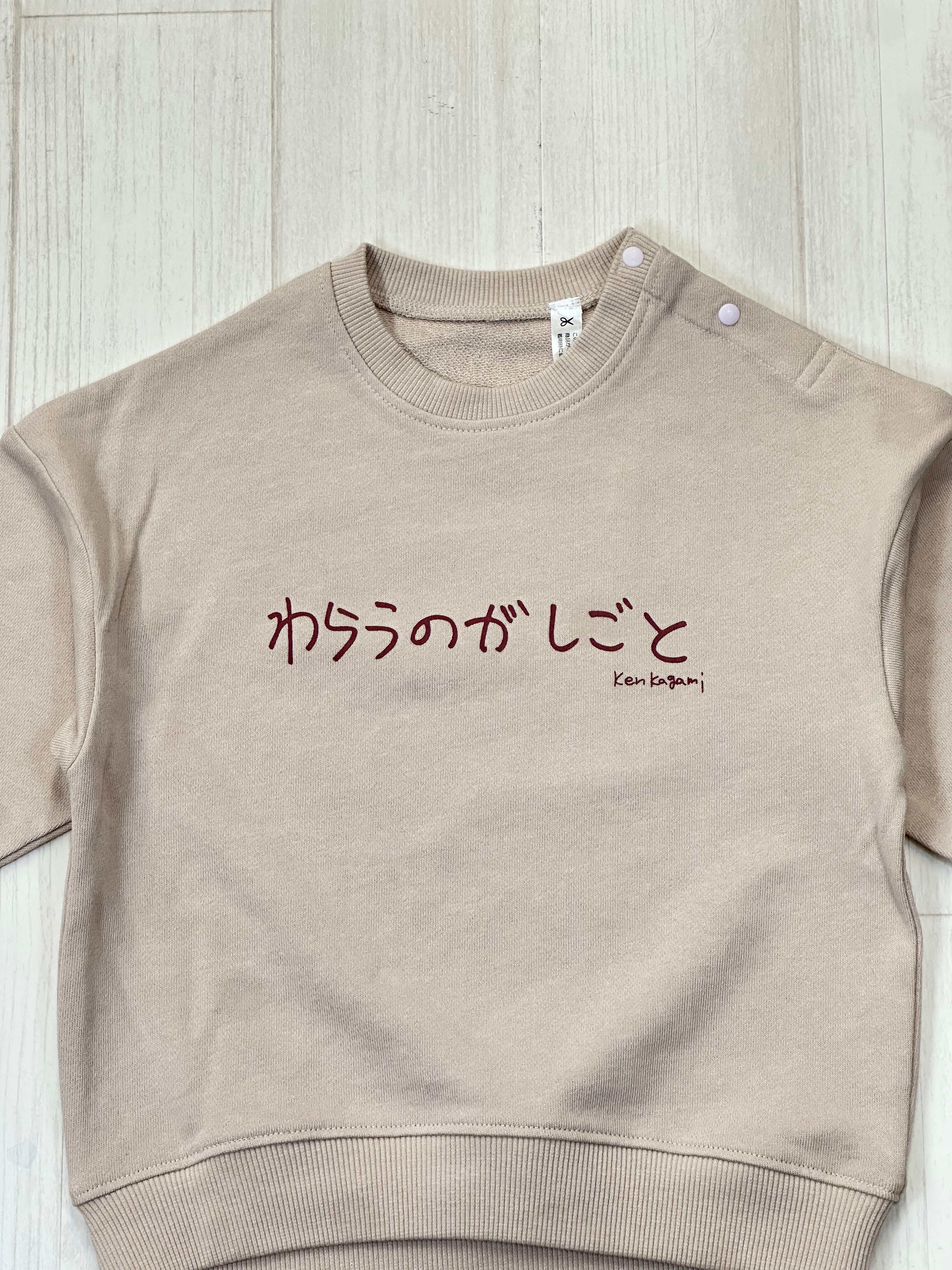 わらうのがしごと | ベビー服・長袖スウェット