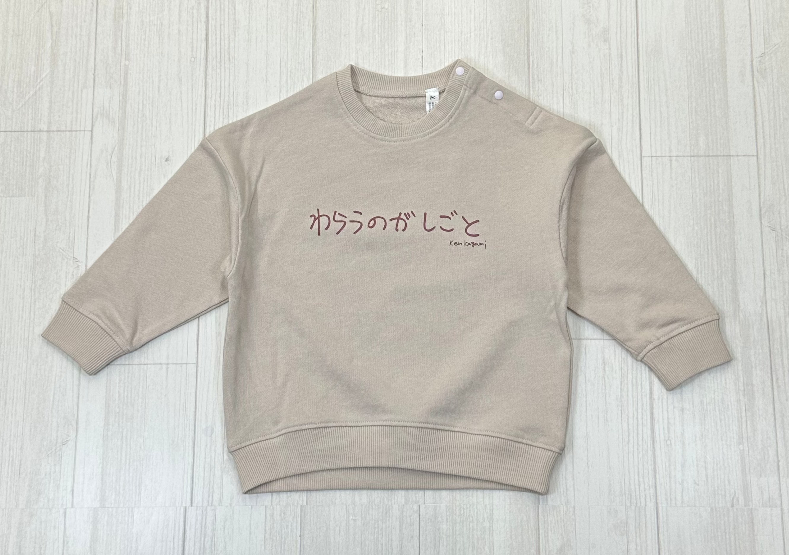 わらうのがしごと | ベビー服・長袖スウェット