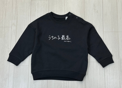 うちの子最高 | ベビー服・長袖スウェット