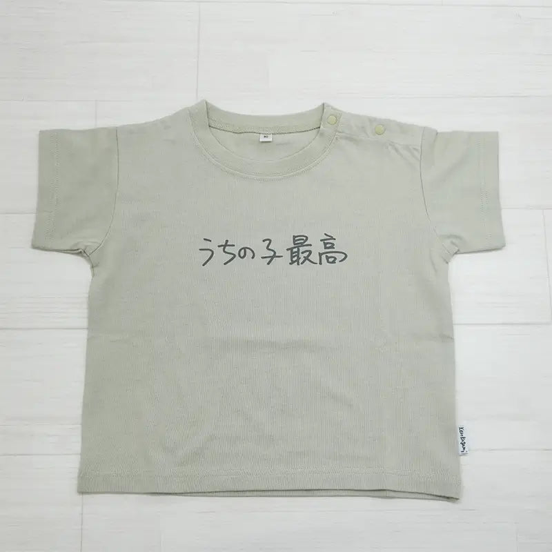 うちの子最高 | ベビー服・Tシャツ