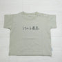 うちの子最高 | ベビー服・Tシャツ