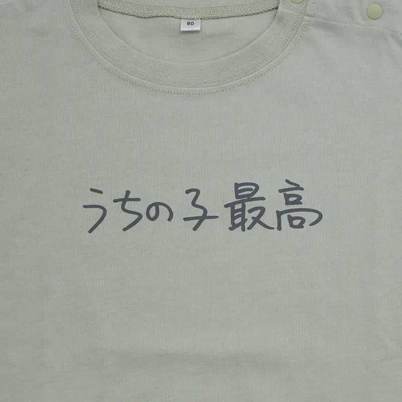 うちの子最高 | ベビー服・Tシャツ