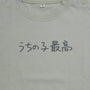 うちの子最高 | ベビー服・Tシャツ