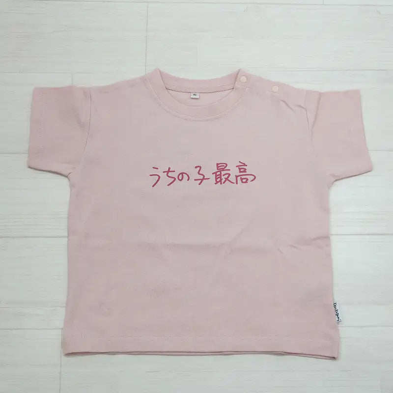 うちの子最高 | ベビー服・Tシャツ