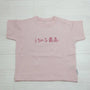 うちの子最高 | ベビー服・Tシャツ